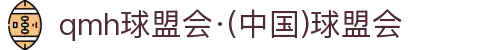 球盟会·qmh(中国)-官方网站